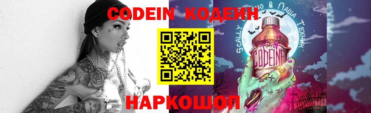 Кодеин Purple Drank Черемхово